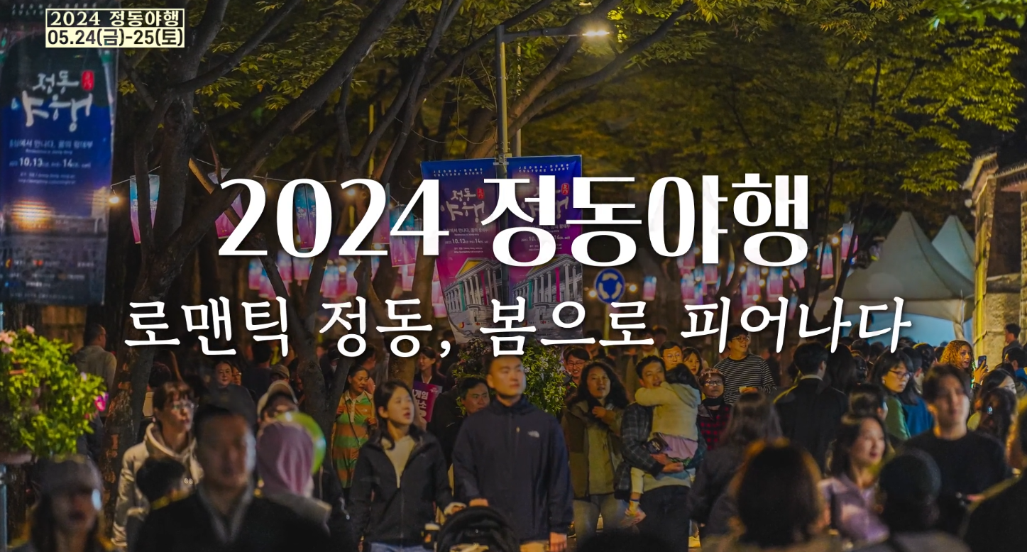 2024 정동야행