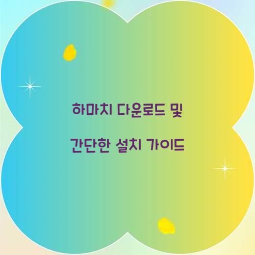 하마치 다운로드