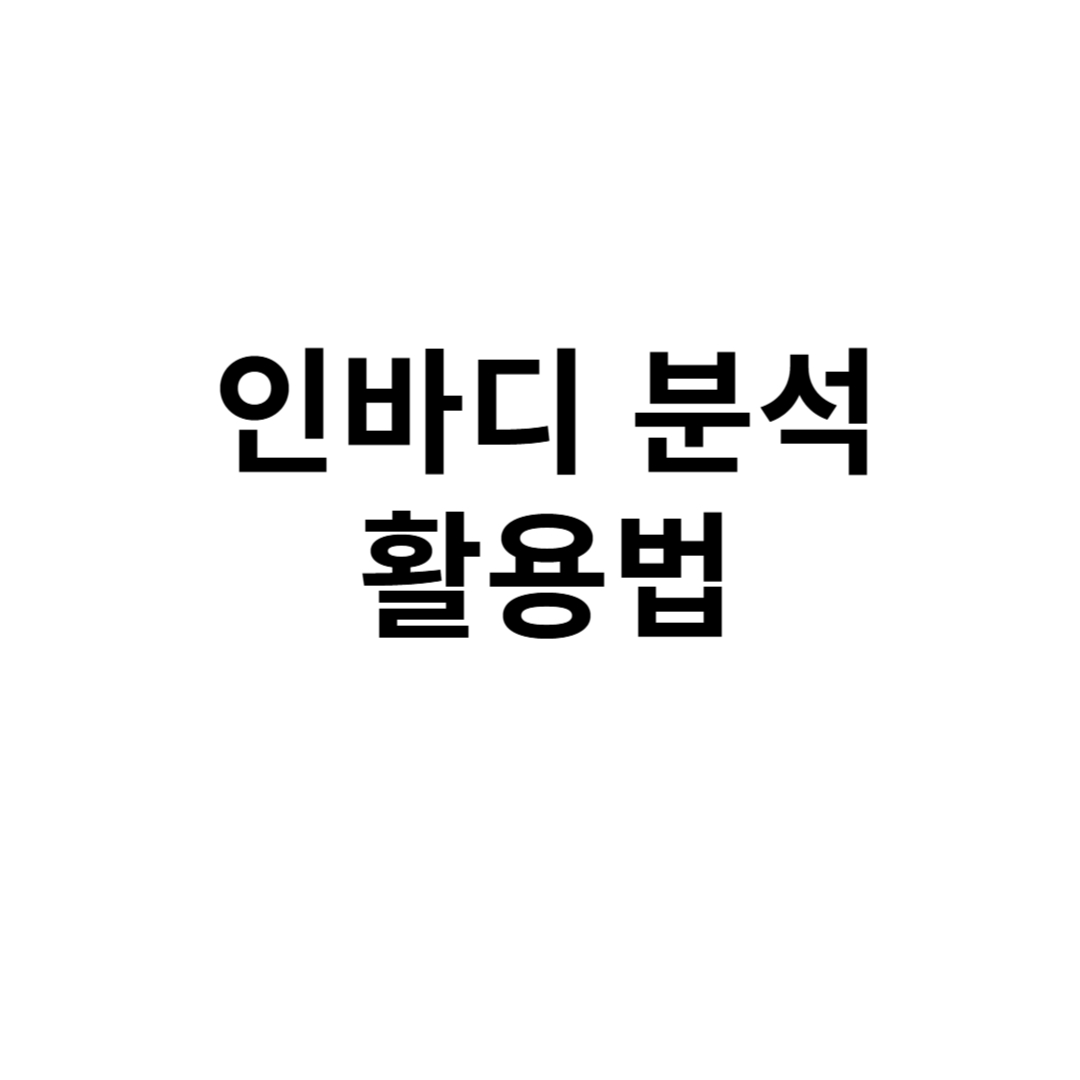 인바디 분석 활용법