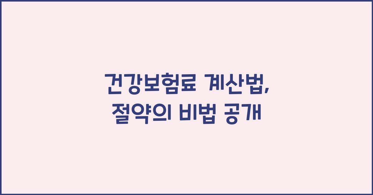 건강보험료 계산법