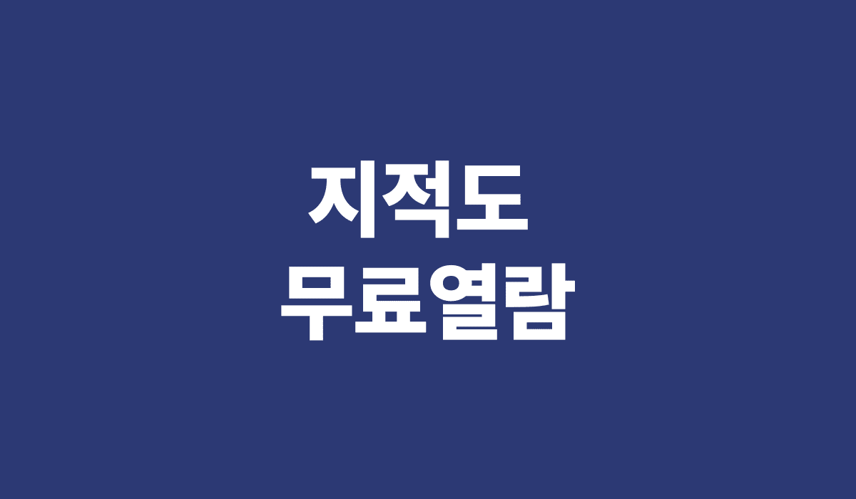 지적도_무료열람_썸네일
