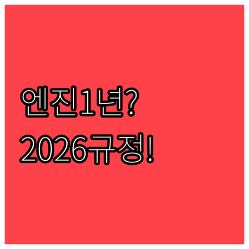 엔진오일 꼭 1년에 한 번 갈아야 할..