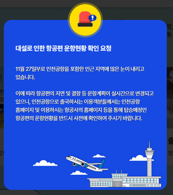 폭설 비행기 결항 지연 보상방법&amp;#44; 보상항목