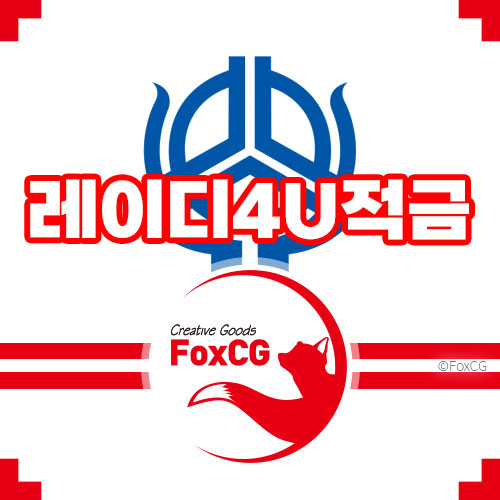 신협(신용협동조합중앙회) 레이디4U적금 최고 5.30%의 고이율 상품