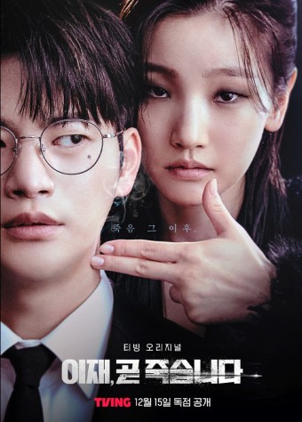 드라마 '이재, 곧 죽습니다' 예고편, 기본정보, 등장인물(TVING 오리지널 드라마 2023.12.15.)