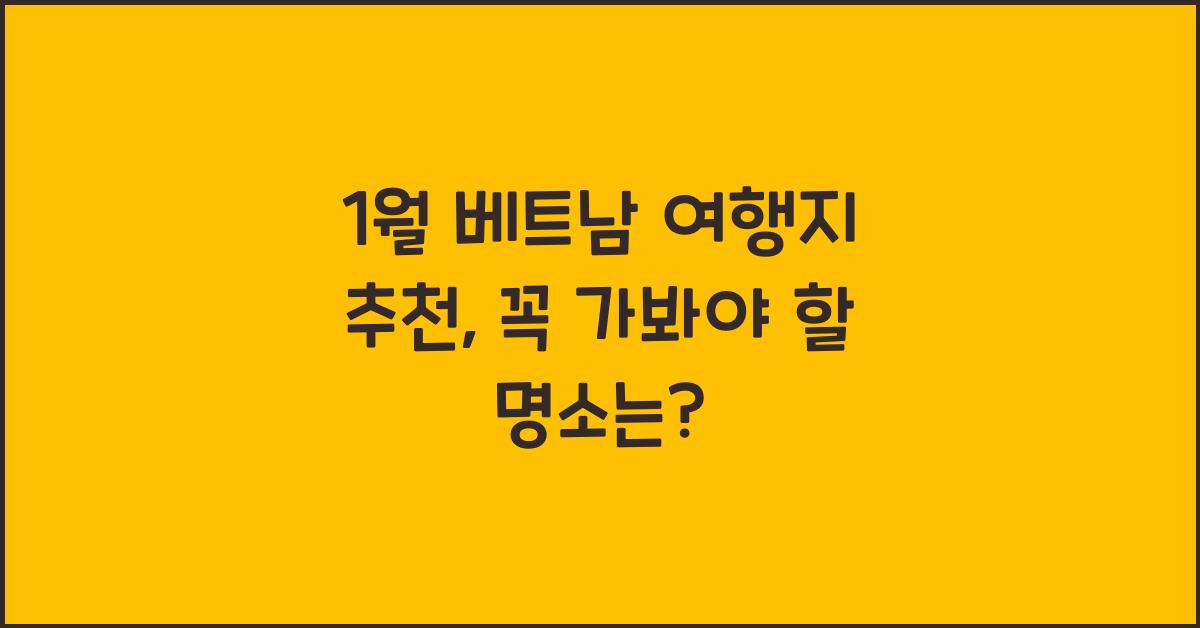 1월 베트남 여행지 추천