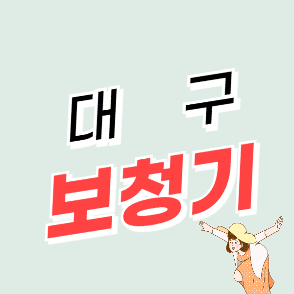대구 보청기 가격 싼 곳 잘하는 센터 추천 정부지원금, 할인 신청