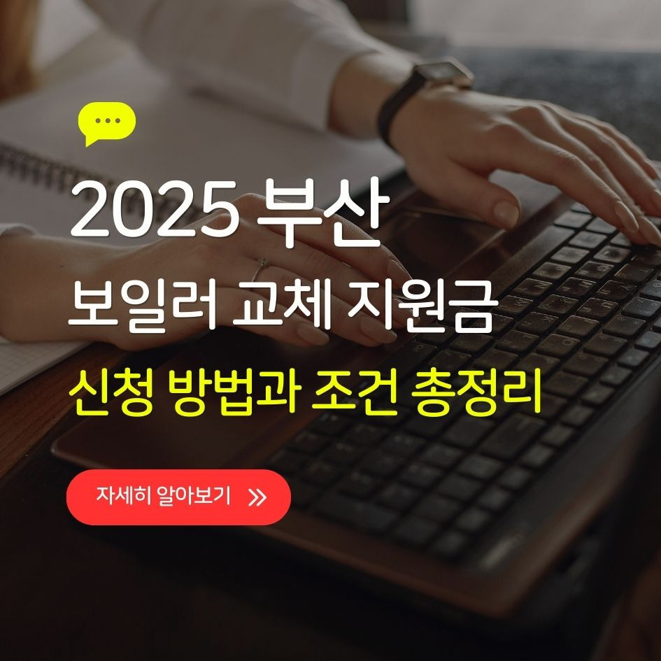 부산시 보일러 교체 지원금 신청 방법 이미지