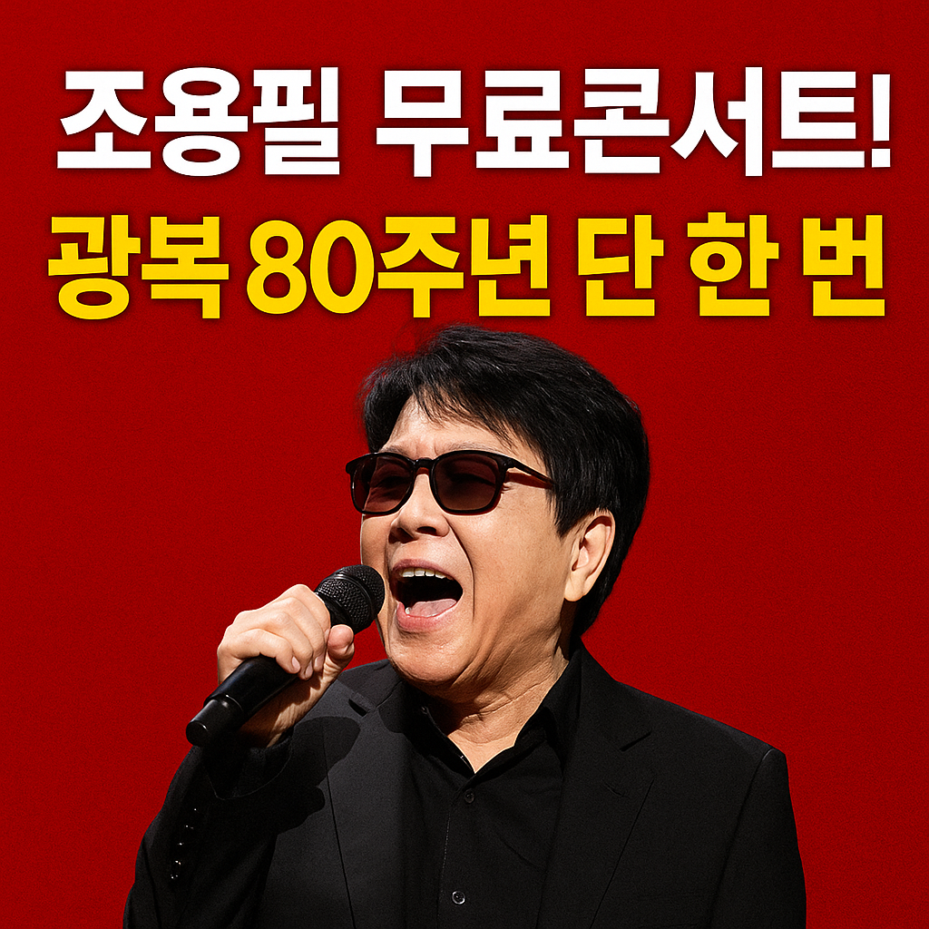 조용필 콘서트