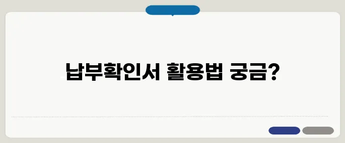 건강보험료 납부확인서 사용법 알아두면 득이 돼요