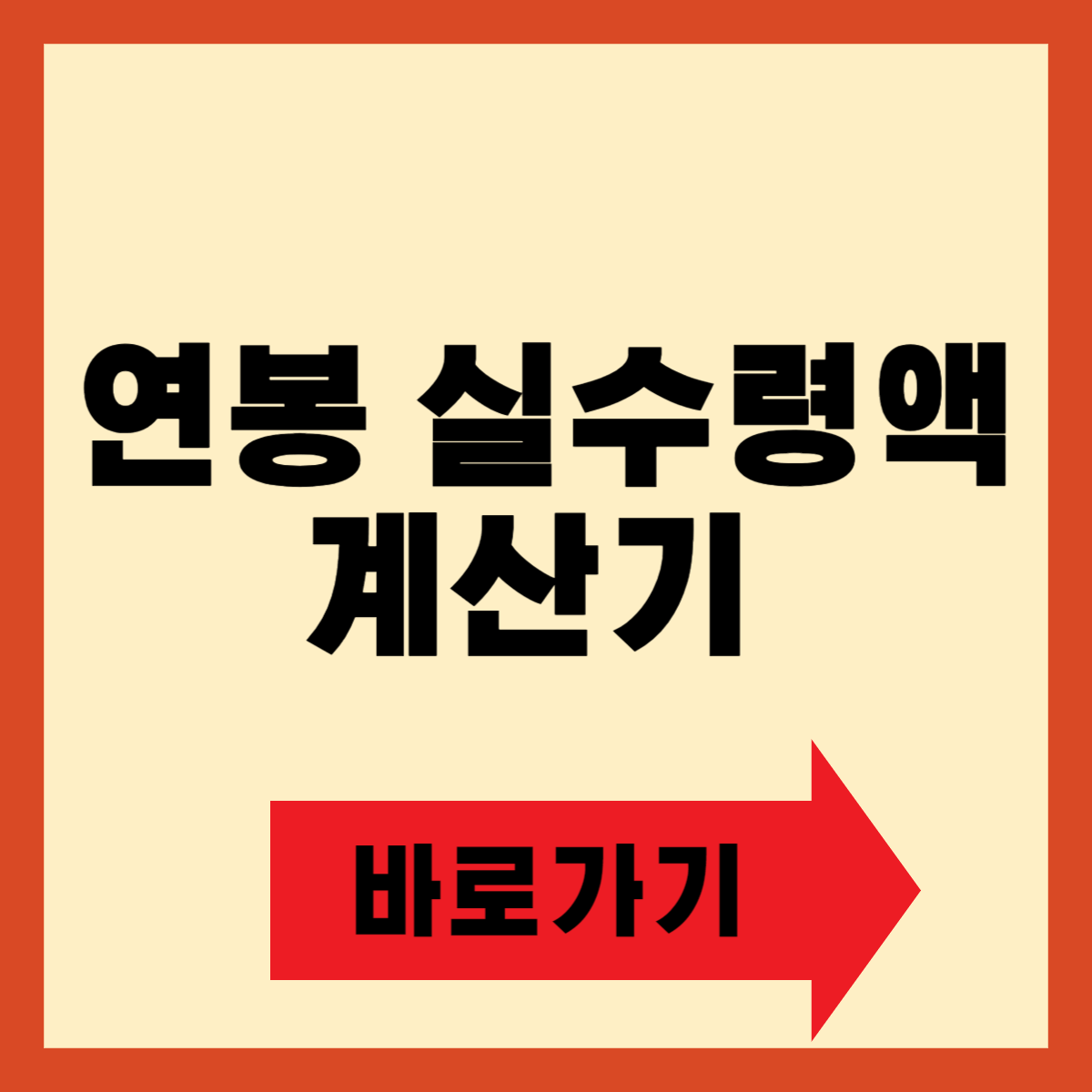 연봉 실수령액 계산
