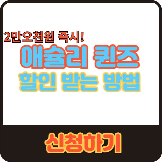 애슐리 퀸즈-할인 받는 방법