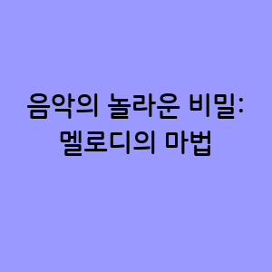 음악의 놀라운 비밀