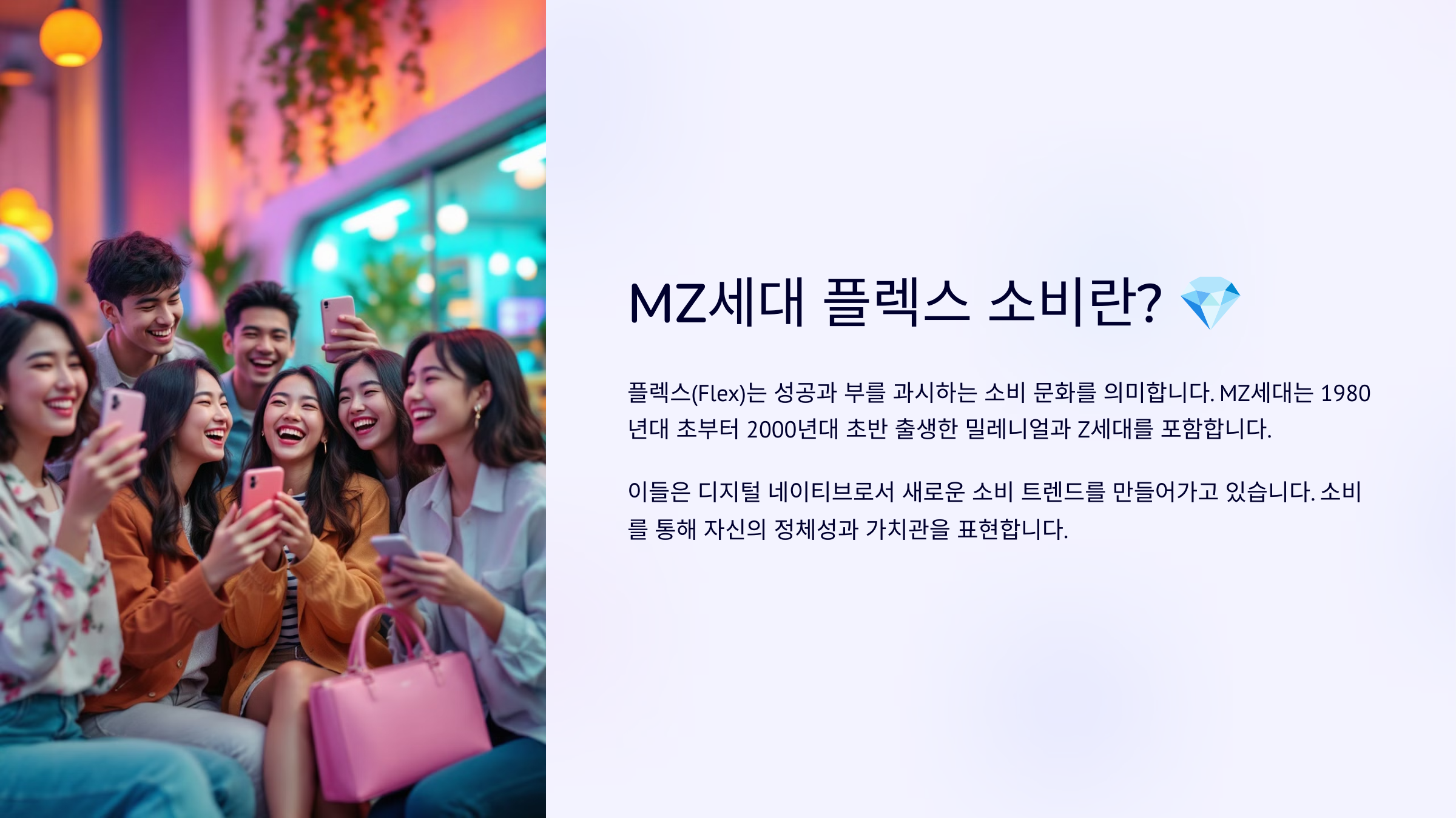 MZ세대 플렉스 소비 트렌드 분석