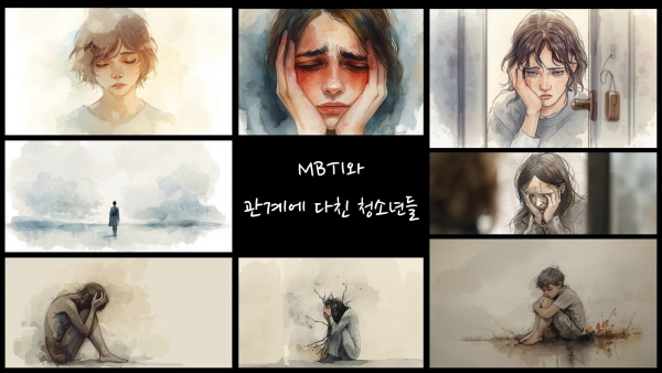 MBTI와 관계에 다친 청소년들에 관한 그림입니다