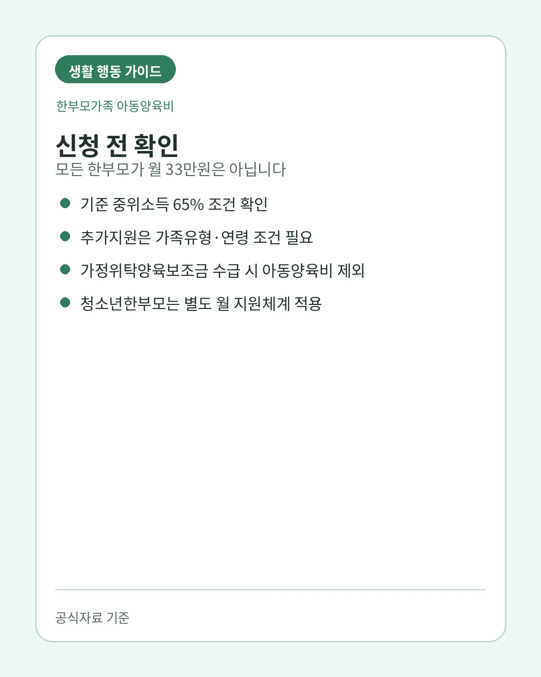한부모가족 아동양육비 추가지원과 제외조건