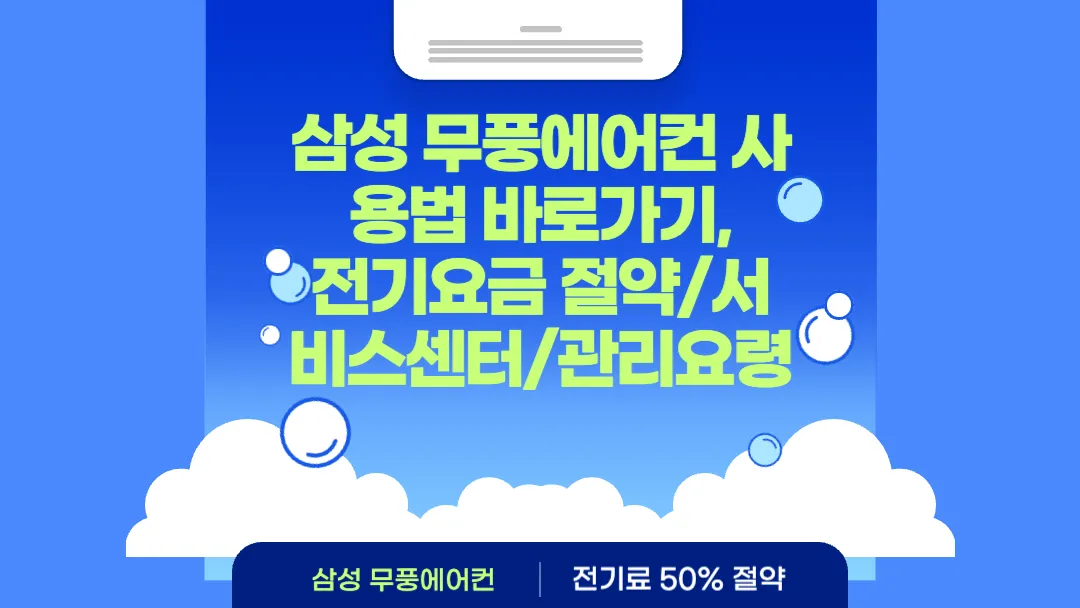 삼성-무풍에어컨-사용법-바로가기-전기요금-절약/서비스센터/관리요령