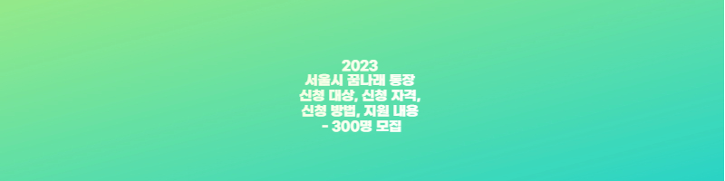 2023 서울시 꿈나래 통장 신청 대상, 신청 자격, 신청 방법, 지원 내용 - 300명 모집 썸네일