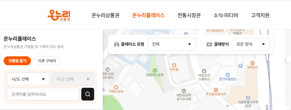 디지털 온누리 상품권 사용방법(사용처)