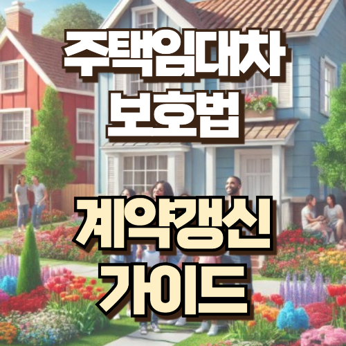 주택임대차보호법 계약갱신