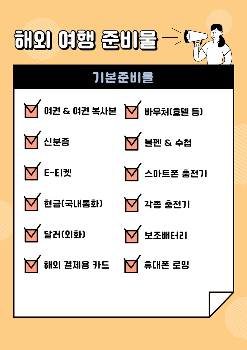 해외여행 준비물 체크리스트 및 추천 물품!(해외여행 준비: 준비물 편)