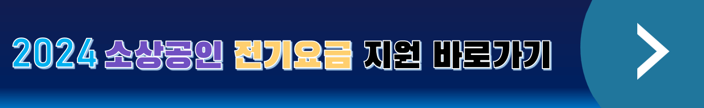 소상공인 전기요금 신청