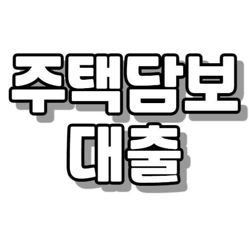 주택담보대출