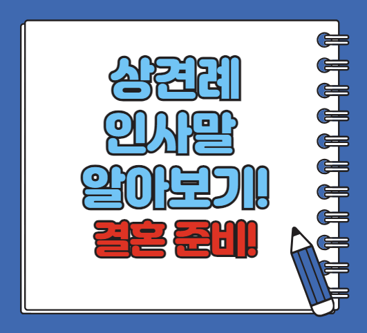 상견례 인사말 알아보기, 성공적인 첫만남을 위한 팁