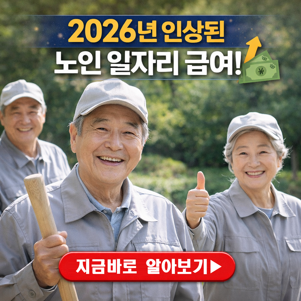 "월 80만 원 시니어 알바?" 2026년 인상된 노인 일자리 급여와 신청 자격