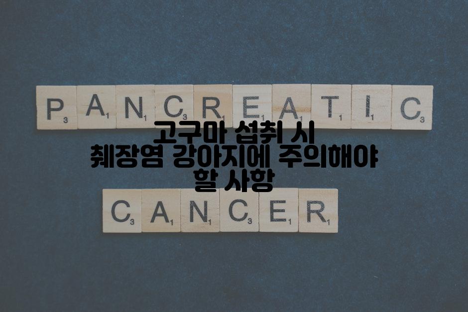 고구마 섭취 시 췌장염 강아지에 주의해야 할 사항