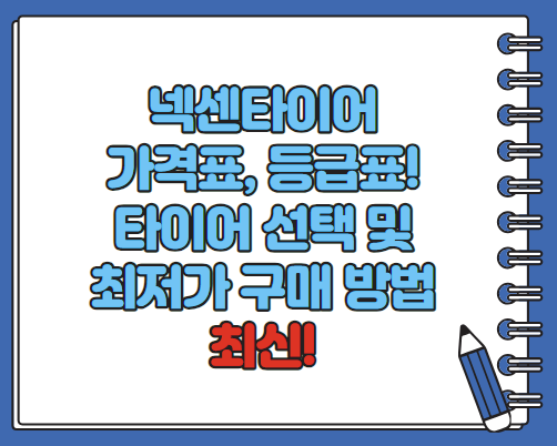 넥센타이어 가격표 등급표 최저가 구매방법 확인