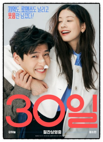 30일 영화 공식 포스터