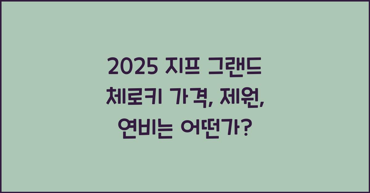 2025 지프 그랜드 체로키 가격, 제원, 연비
