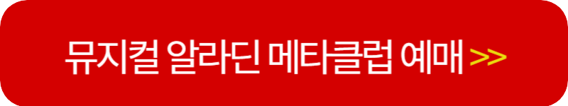 뮤지컬-알라딘-메타클럽-예매-링크-버튼