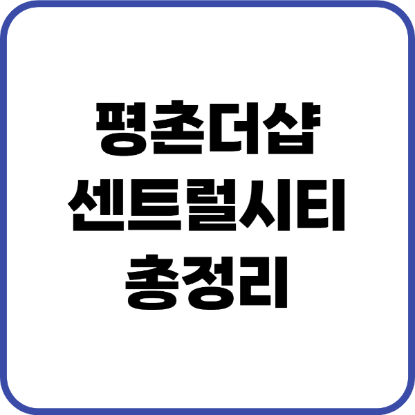 평촌더샵센트럴시티