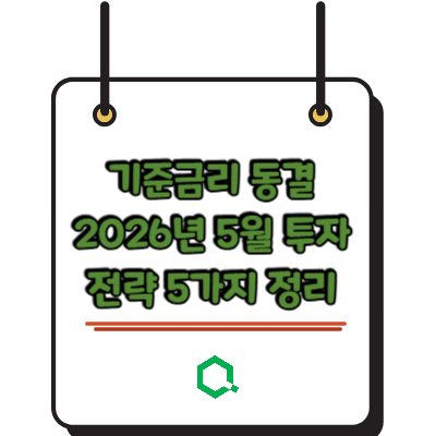 기준금리 동결 2026년 5월 투자 전략 5가지 정리
