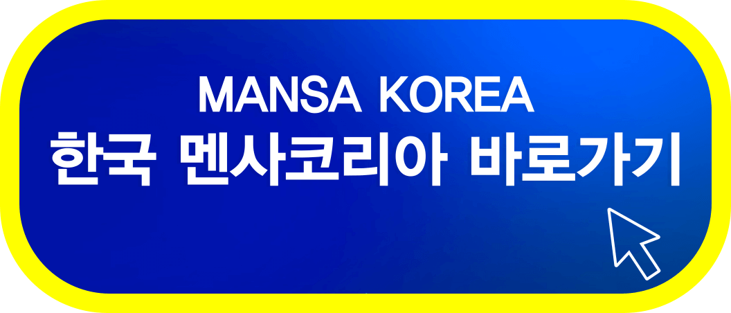한국-멘사