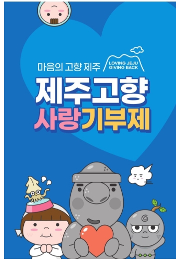 제주 고향사랑기부제 완벽 정리｜기부방법&middot;혜택&middot;답례품&middot;탐나는 제주패스 안내 (2025 최신)
