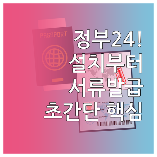 정부24 앱 설치부터 민원 서류 발급..