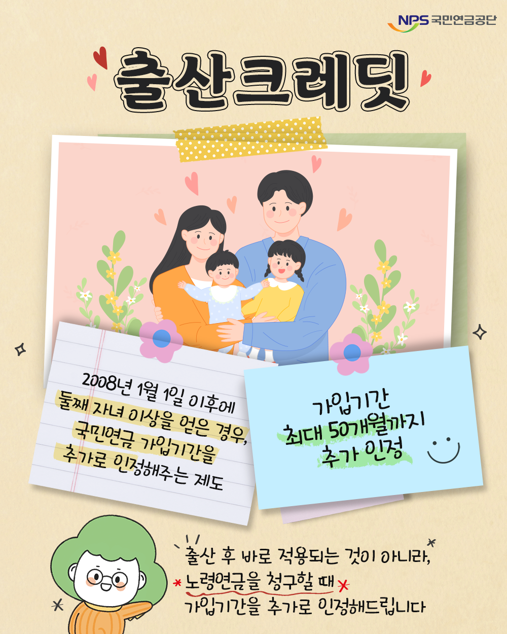 국민연금 출산 크레딧 신청방법과 자녀 수별 혜택 총정리