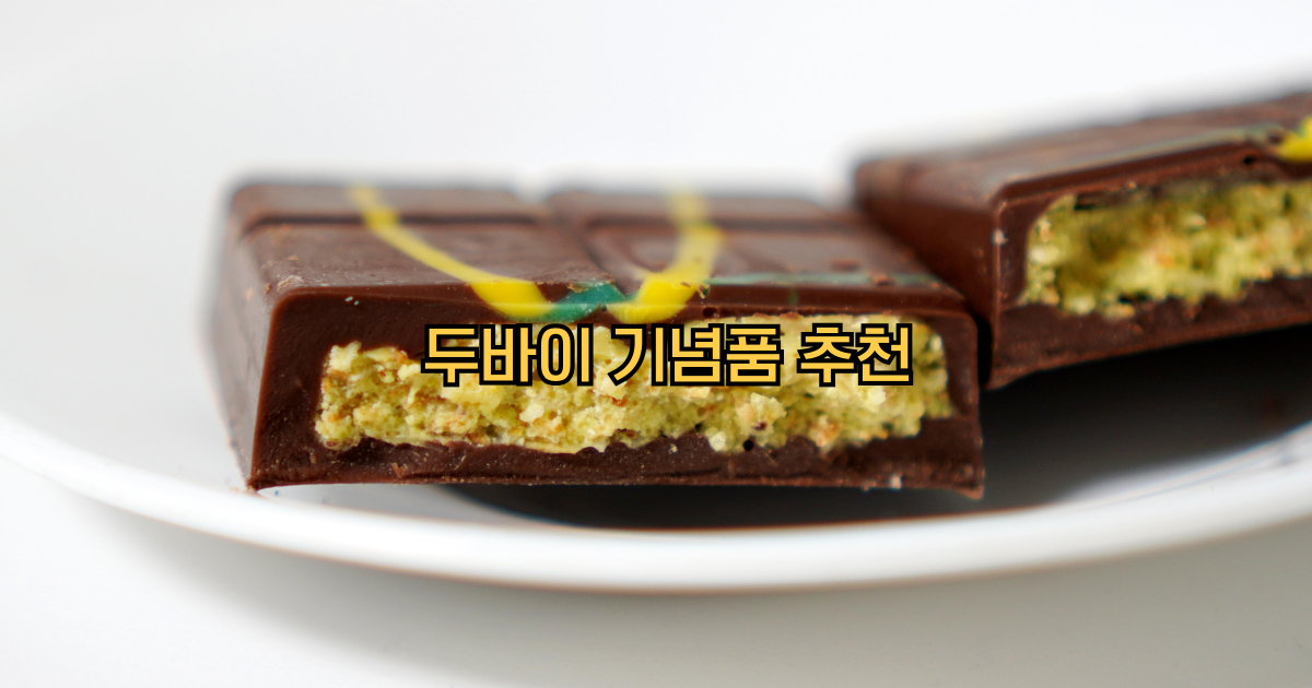 두바이기념품추천