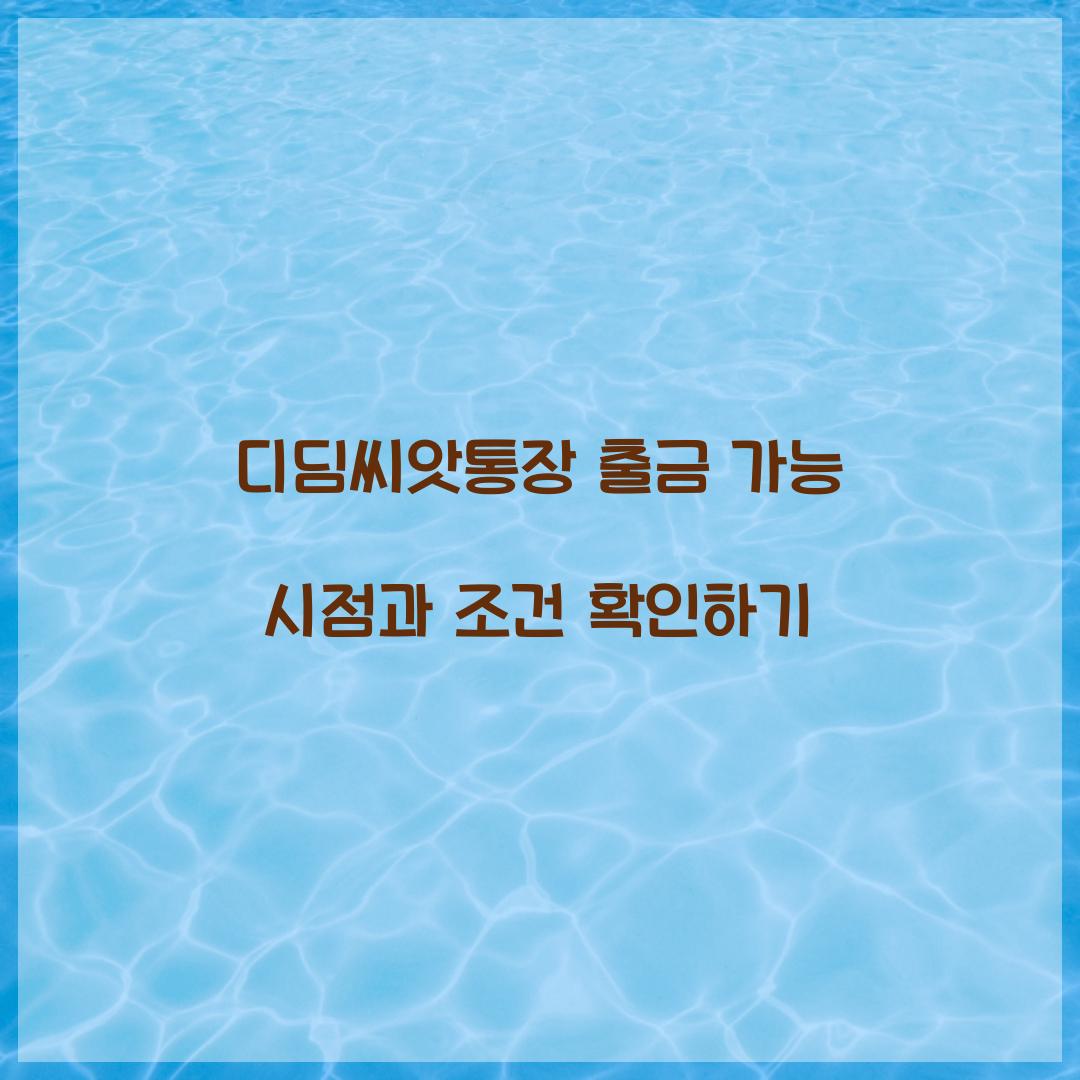 디딤씨앗통장 출금 가능 시점과 조건