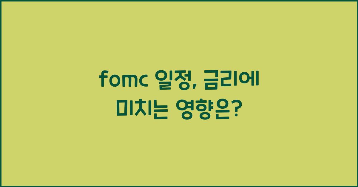 fomc 일정