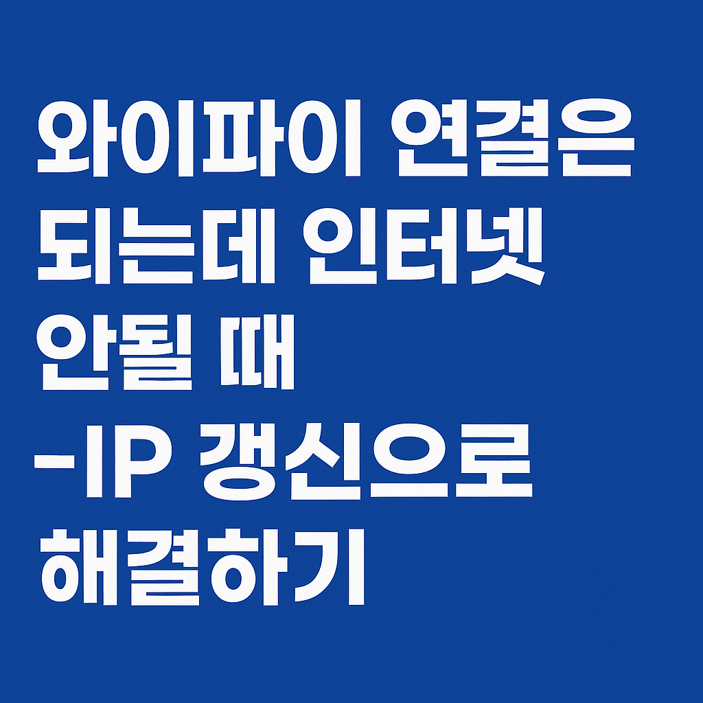 와이파이 연결은 되는데 인터넷 안될 때 – IP 갱신으로 해결하기