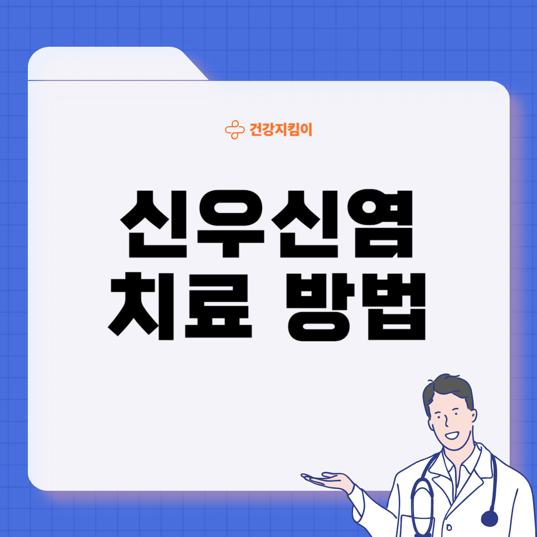 만성 신우신염 진단 기준 합병증 관리 방법