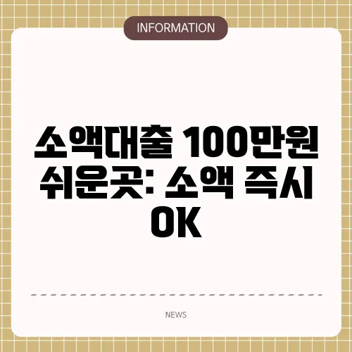 소액대출 100만원 쉬운곳: 소액 즉시 OK