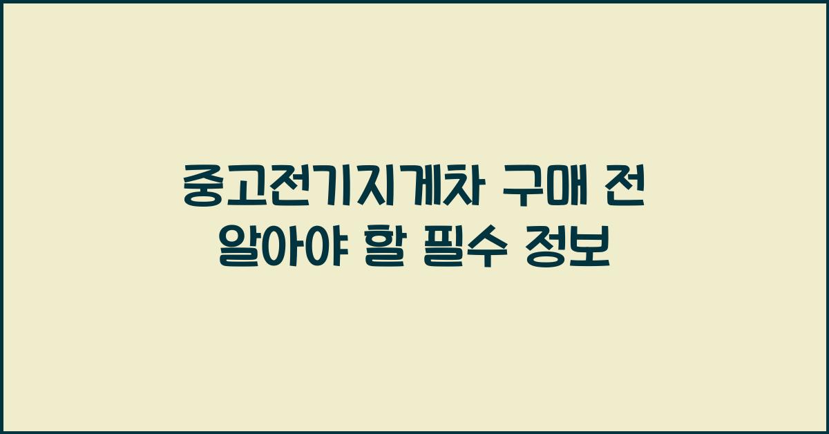 중고전기지게차