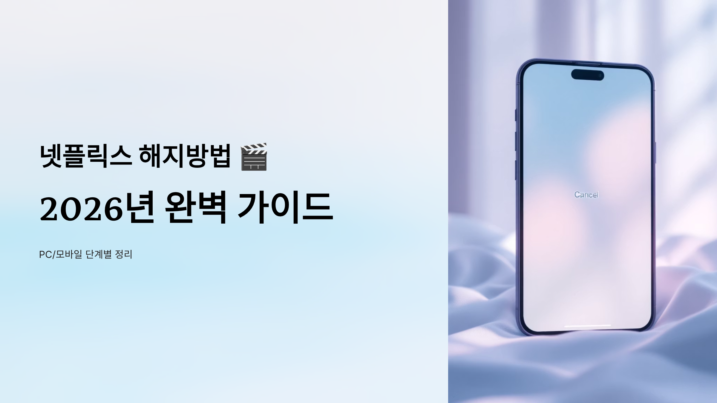 넷플릭스 해지방법 - 2026년 완벽 가이드 PC모바일 단계별 정리