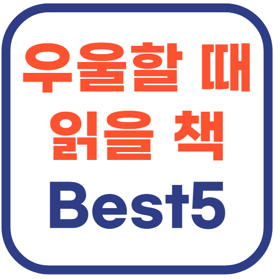 우울할 때 읽기 좋은 책 Best 5