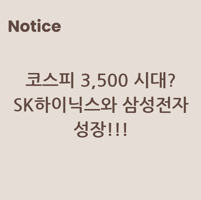 코스피 3,500 시대? SK하이닉스와 삼성전자 성장!!!